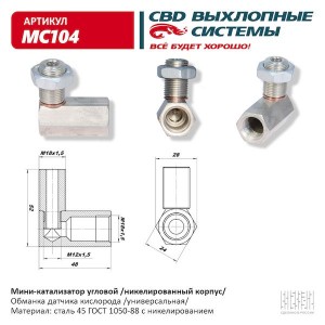 Мини-катализатор угловой /никелированный корпус/. CBD.MC104 MC104 CBD